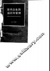 现代企业的组织和管理