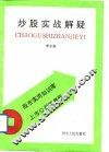炒股实战解疑