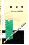 罪与罚  中华人民共和国刑法常识