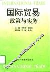 国际贸易政策与实务