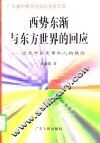 西势东渐与东方世界的回应  近代中日史事和人物散论