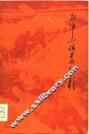红军不怕远征难  纪念中国工农红军长征四十周年
