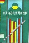 家用电器的使用与维护