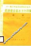 十一届三中全会以来社会主义经济建设基本方针政策纲要