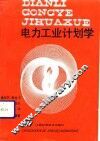 电力工业计划学