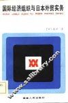 国际经济组织与日本外贸实务