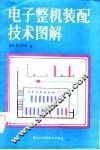 电子整机装配技术图解
