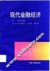 现代金融经济