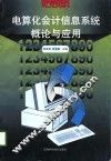 电算化会计信息系统概论与应用