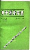 电子线路分析