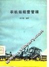 农机站经营管理