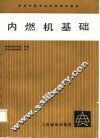 内燃机基础