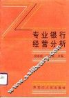专业银行经营分析