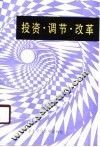 投资、调节、改革  对社会主义投资问题的思考
