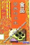 食品营养与卫生