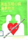 高血压、冠心病最新防治