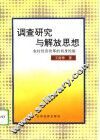 调查研究与解放思想  农村经济改革的切身经验
