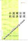 小流域治理的经济管理