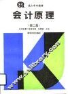 会计原理  第2版