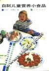 自制儿童营养小食品
