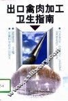 出口禽肉加工卫生指南