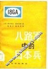 八路军中的日本兵  延安日本工农学校纪实