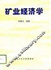 矿业经济学