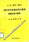 城市合作金融业务与管理  储蓄业务与管理