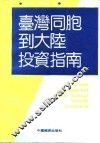 台湾同胞到大陆投资指南