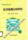 经济政策比较研究