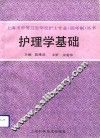 护理学基础