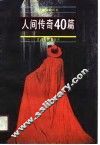 人间传奇40篇