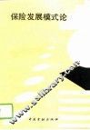 保险发展模式论