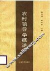农村领导学概论