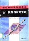 农村股份合作制企业会计核算与财务管理
