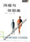 消瘦与体型美