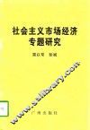 社会主义市场经济专题研究