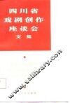 四川省戏剧创作座谈会文集