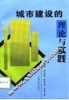 城市建设的理论与实践