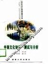 中西文化知识  测试与分析