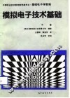 基础电子学教程  模拟电子技术  下