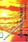 中国市场经济运作的产权制度与国有产权改革  理论篇