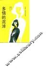 多情的泥淖