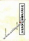 河北历代名医学术思想研究