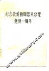 纪念敬爱的周恩来总理逝世一周年