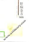 肝病金方666