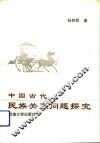 中国古代民族关系问题探究