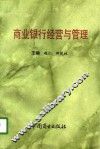 商业银行经营与管理