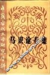 马识途专集