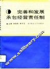 完善和发展承包经营责任制